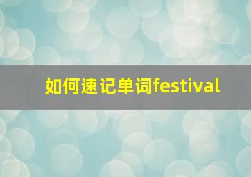 如何速记单词festival