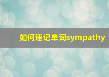 如何速记单词sympathy