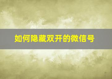 如何隐藏双开的微信号