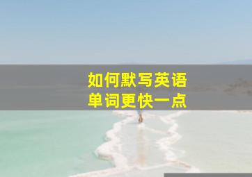 如何默写英语单词更快一点