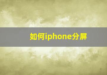 如何iphone分屏