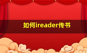 如何ireader传书