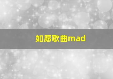 如愿歌曲mad