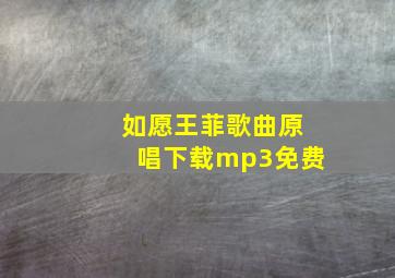 如愿王菲歌曲原唱下载mp3免费