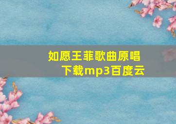 如愿王菲歌曲原唱下载mp3百度云