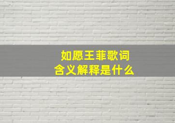 如愿王菲歌词含义解释是什么