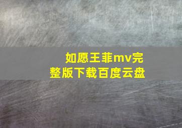 如愿王菲mv完整版下载百度云盘