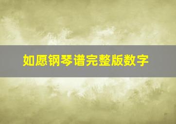 如愿钢琴谱完整版数字