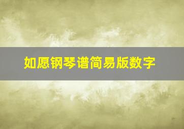 如愿钢琴谱简易版数字