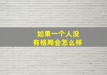 如果一个人没有格局会怎么样