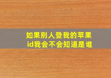 如果别人登我的苹果id我会不会知道是谁