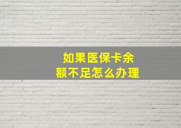 如果医保卡余额不足怎么办理