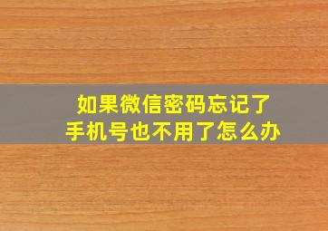 如果微信密码忘记了手机号也不用了怎么办