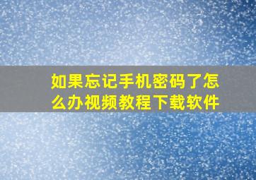 如果忘记手机密码了怎么办视频教程下载软件