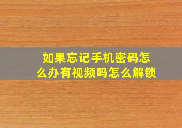 如果忘记手机密码怎么办有视频吗怎么解锁