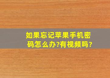 如果忘记苹果手机密码怎么办?有视频吗?