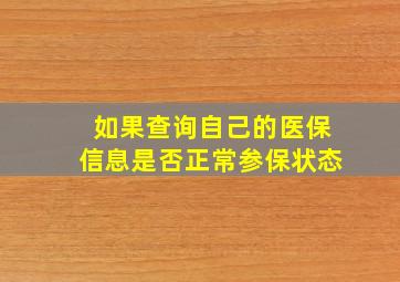 如果查询自己的医保信息是否正常参保状态