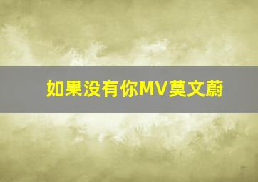 如果没有你MV莫文蔚