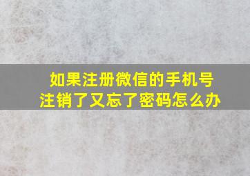 如果注册微信的手机号注销了又忘了密码怎么办