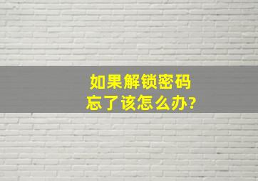 如果解锁密码忘了该怎么办?