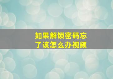 如果解锁密码忘了该怎么办视频