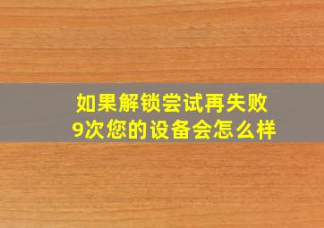 如果解锁尝试再失败9次您的设备会怎么样