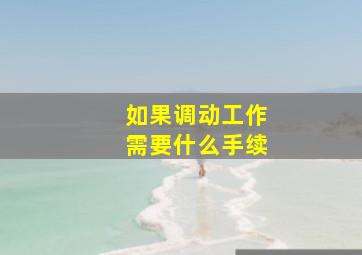 如果调动工作需要什么手续