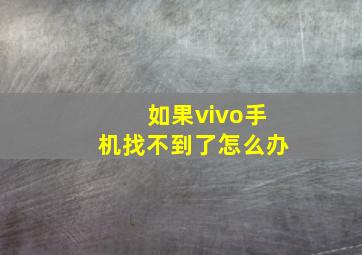 如果vivo手机找不到了怎么办