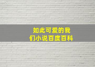 如此可爱的我们小说百度百科