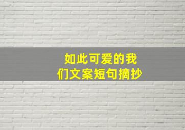 如此可爱的我们文案短句摘抄