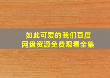 如此可爱的我们百度网盘资源免费观看全集