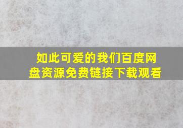 如此可爱的我们百度网盘资源免费链接下载观看