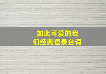 如此可爱的我们经典语录台词