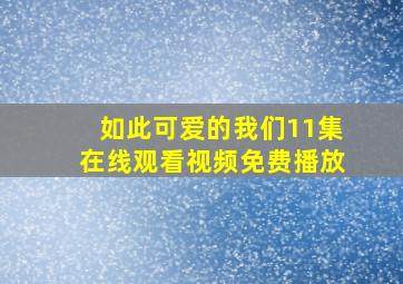 如此可爱的我们11集在线观看视频免费播放