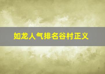 如龙人气排名谷村正义