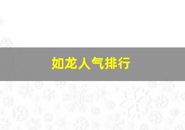 如龙人气排行