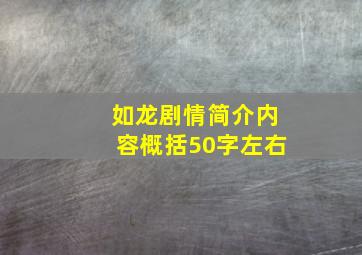 如龙剧情简介内容概括50字左右