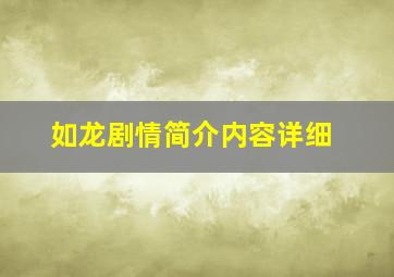 如龙剧情简介内容详细