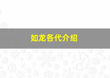 如龙各代介绍