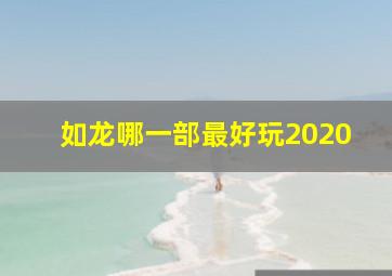 如龙哪一部最好玩2020