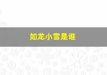 如龙小雪是谁