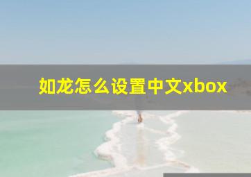 如龙怎么设置中文xbox