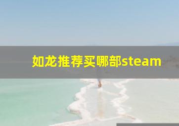 如龙推荐买哪部steam