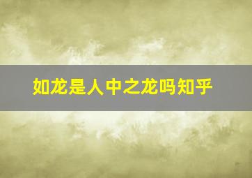 如龙是人中之龙吗知乎