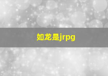 如龙是jrpg