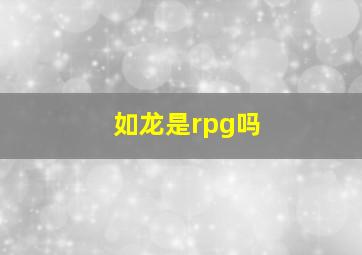 如龙是rpg吗