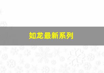 如龙最新系列