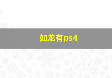 如龙有ps4