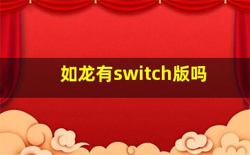 如龙有switch版吗