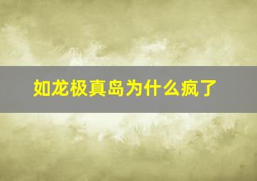 如龙极真岛为什么疯了